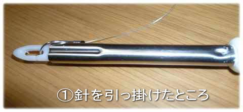 はずせる君の針通し穴に釣針を引っ掛けたところ